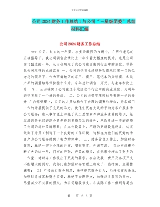 公司2024财务工作总结1与公司“三星级团委”总结材料汇编
