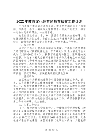 20XX年教育文化体育局教育扶贫工作计划