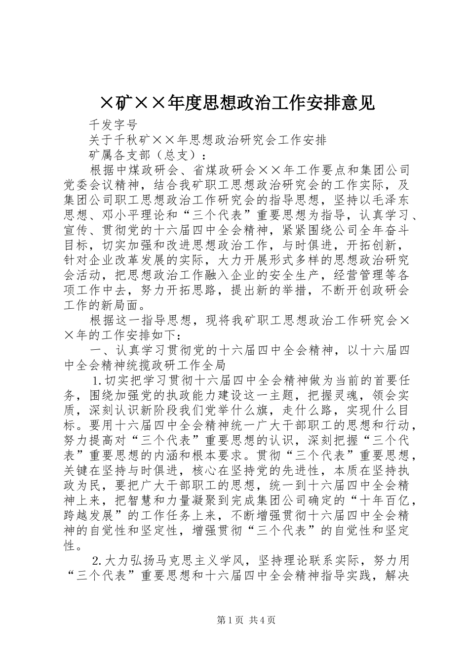 ×矿××年度思想政治工作安排意见 _第1页