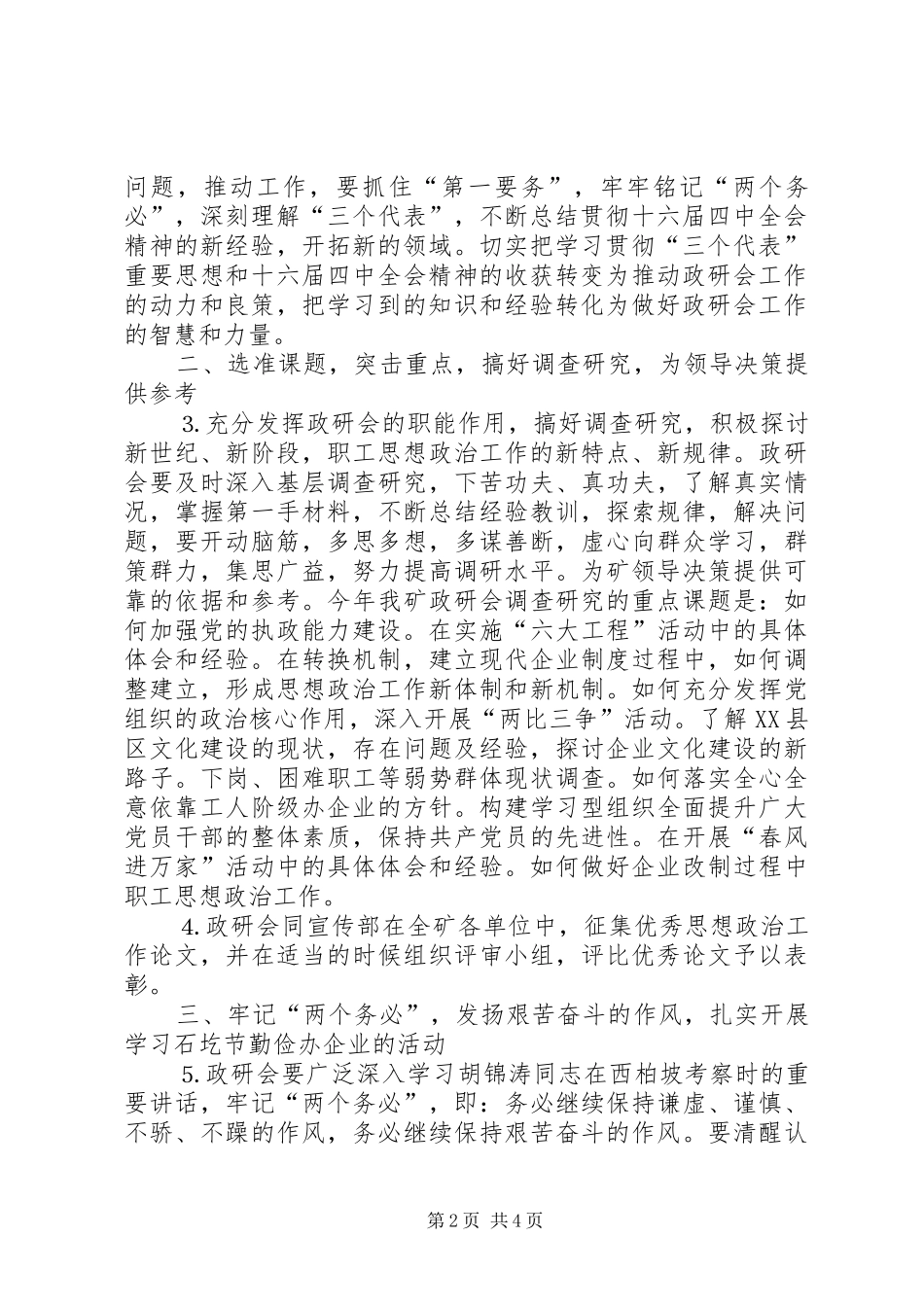 ×矿××年度思想政治工作安排意见 _第2页