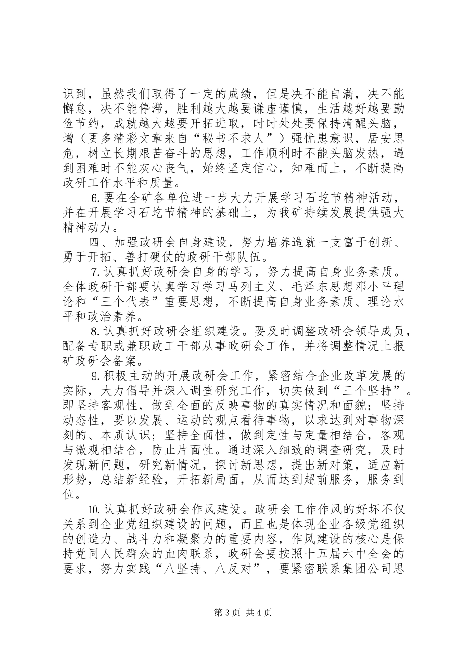 ×矿××年度思想政治工作安排意见 _第3页