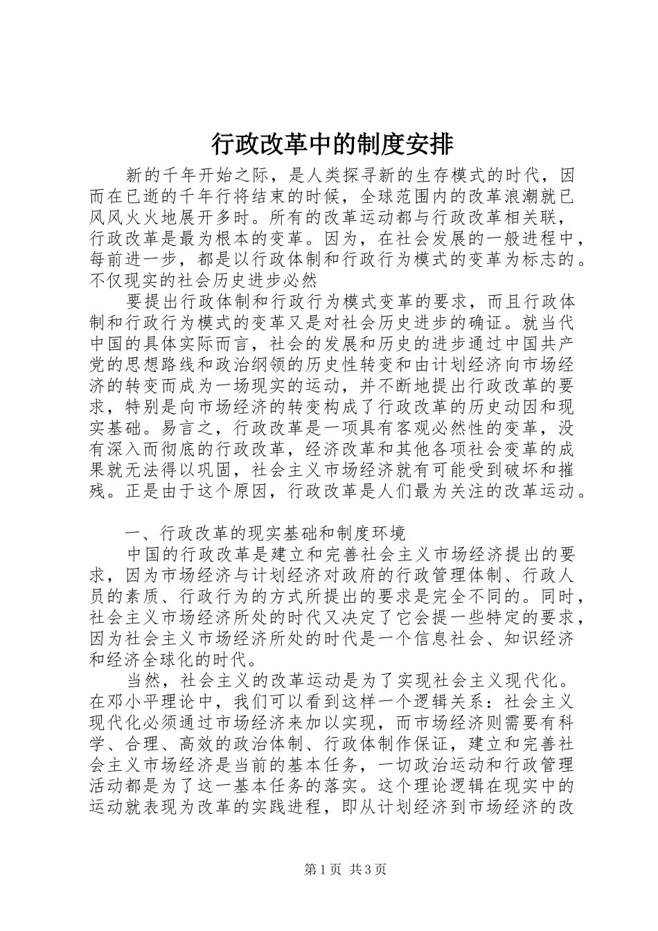 行政改革中的制度安排 _第1页