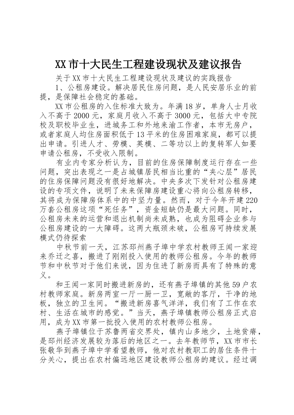 XX市十大民生工程建设现状及建议报告_第1页