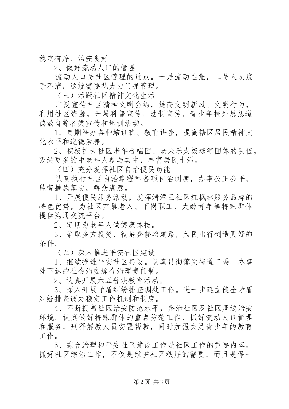 20XX年社区年度综治工作计划_第2页