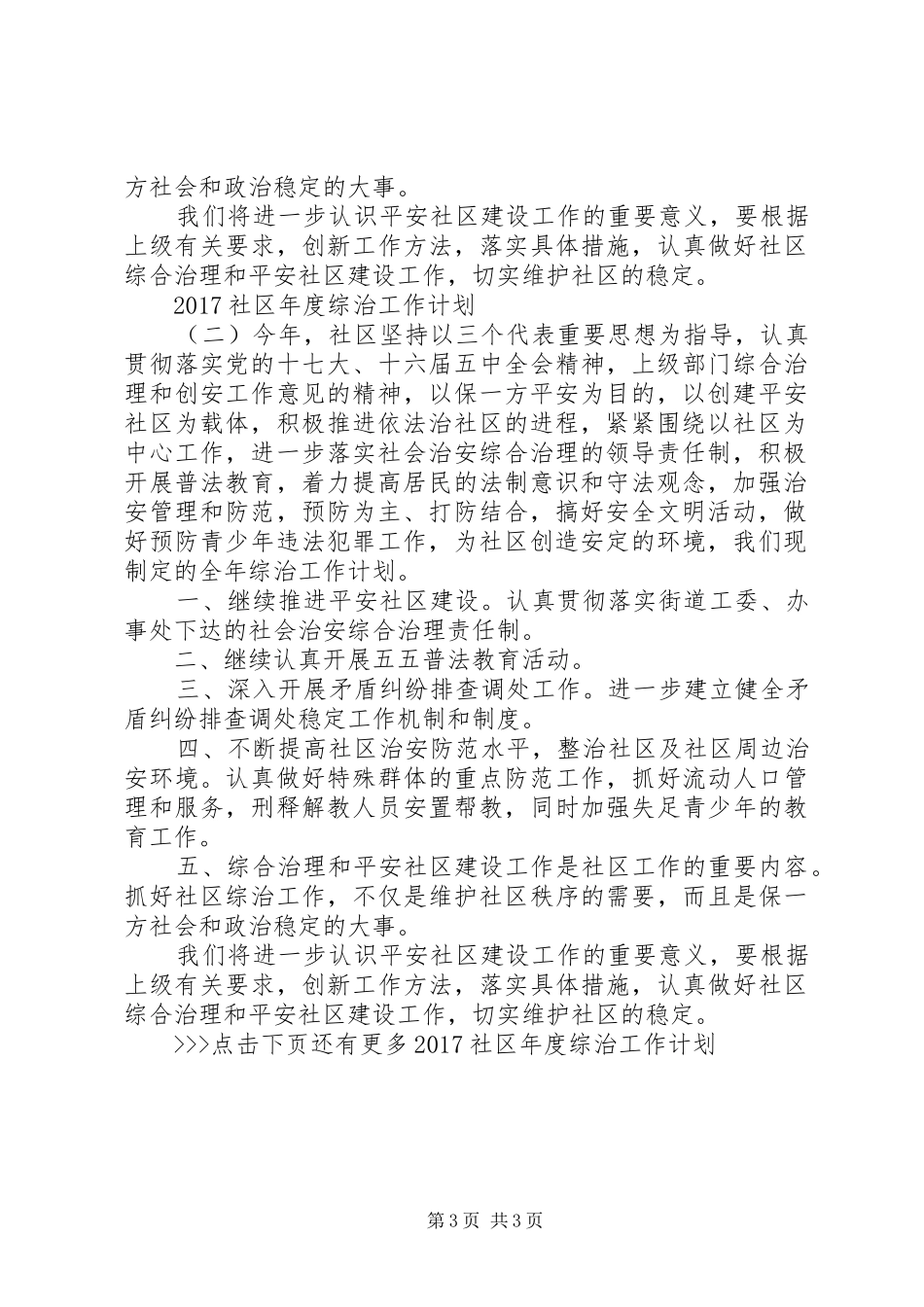 20XX年社区年度综治工作计划_第3页