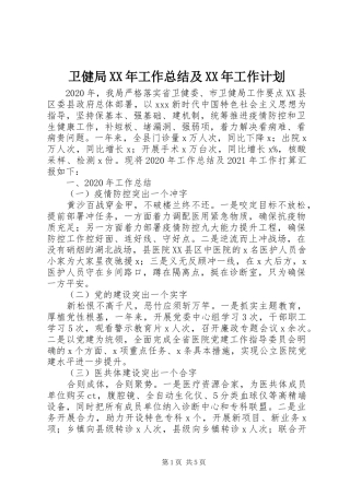 卫健局XX年工作总结及XX年工作计划 