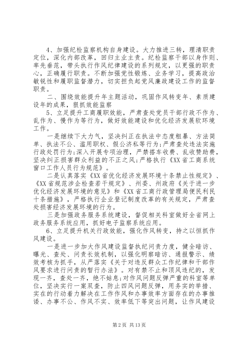 20XX年纪检监察工作计划范文 _第2页