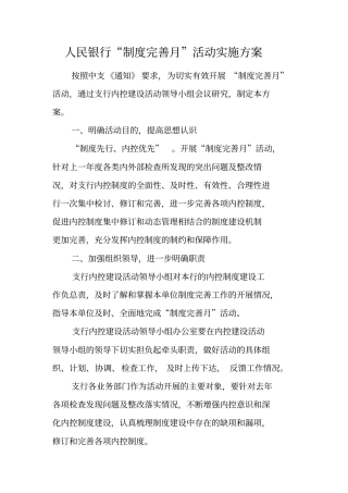 人民银行制度完善月活动实施方案