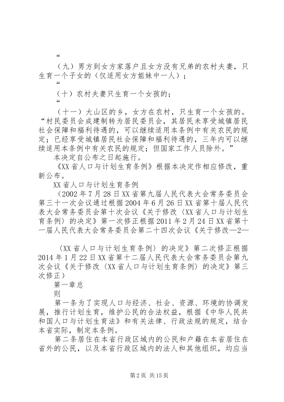 XX省人口与计划生育条例20XX年修改版 _第2页
