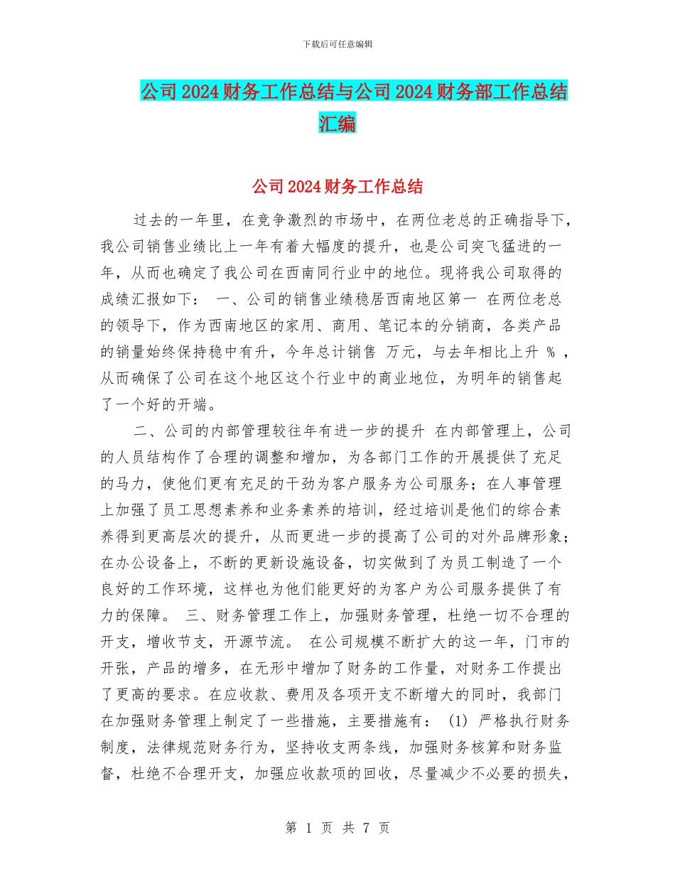 公司2024财务工作总结与公司2024财务部工作总结汇编_第1页