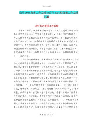 公司2024财务工作总结与公司2024财务部工作总结汇编