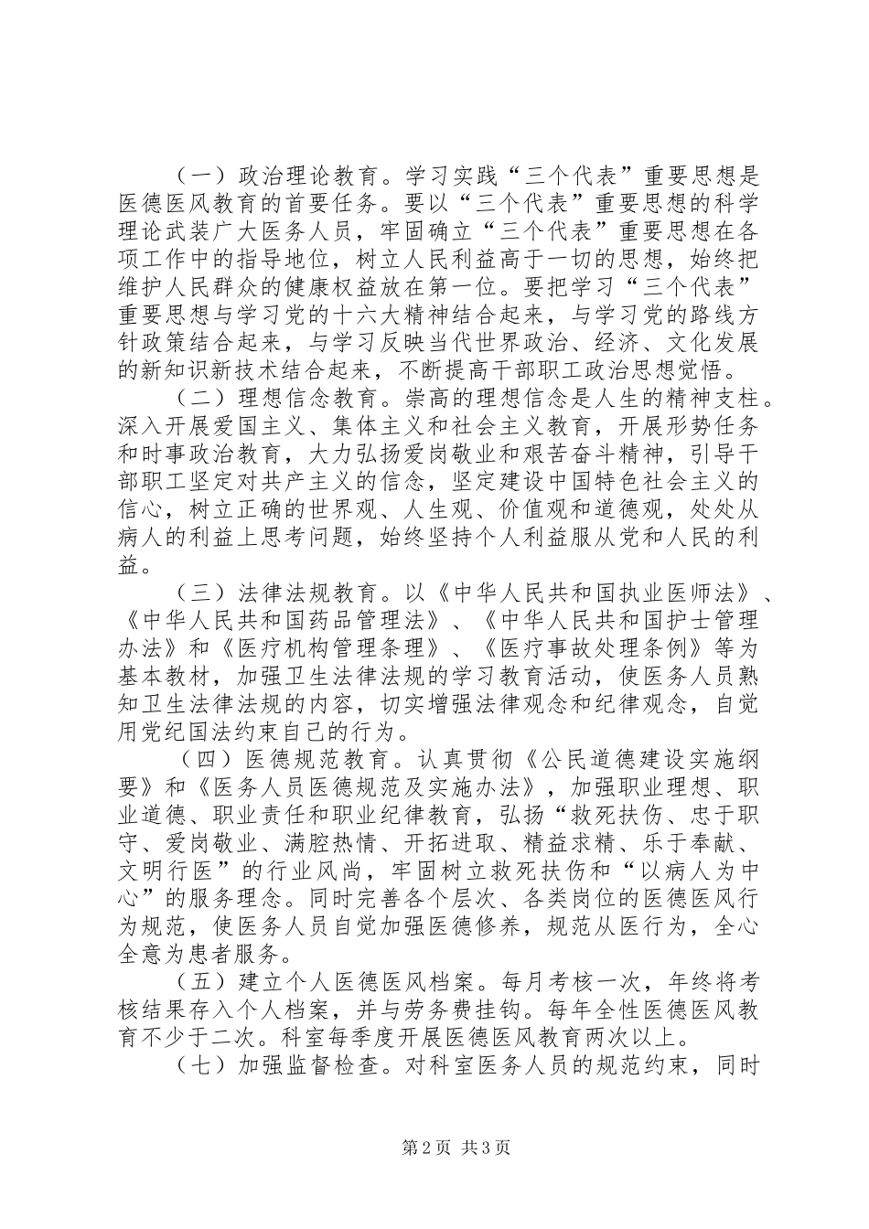 医院医德医风教育工作计划 _第2页
