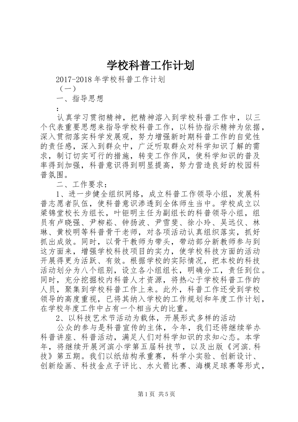 学校科普工作计划 _第1页