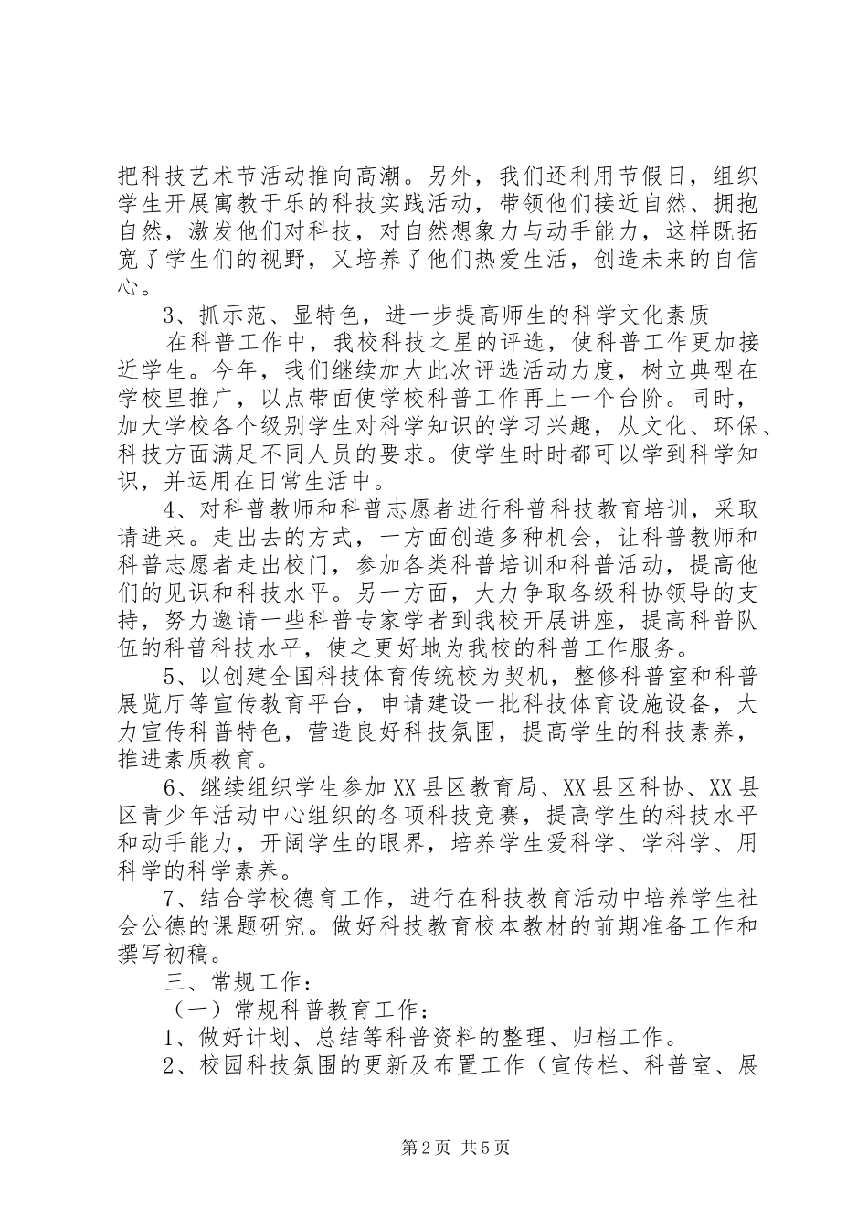 学校科普工作计划 _第2页