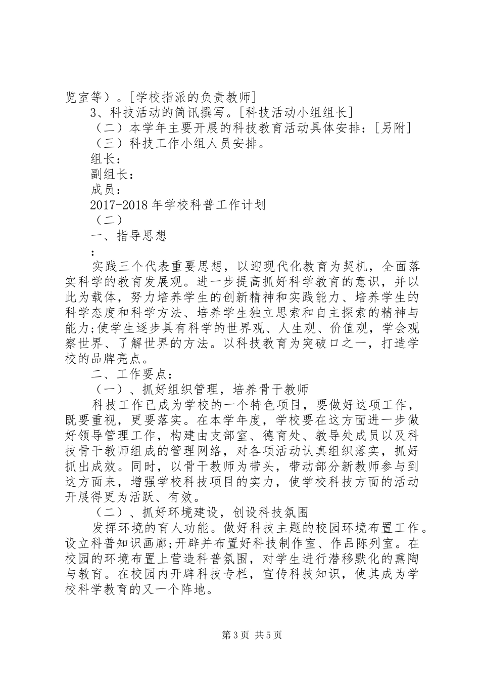 学校科普工作计划 _第3页