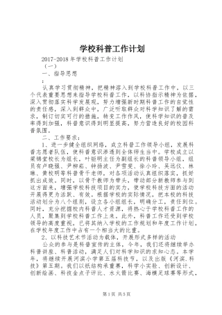 学校科普工作计划 