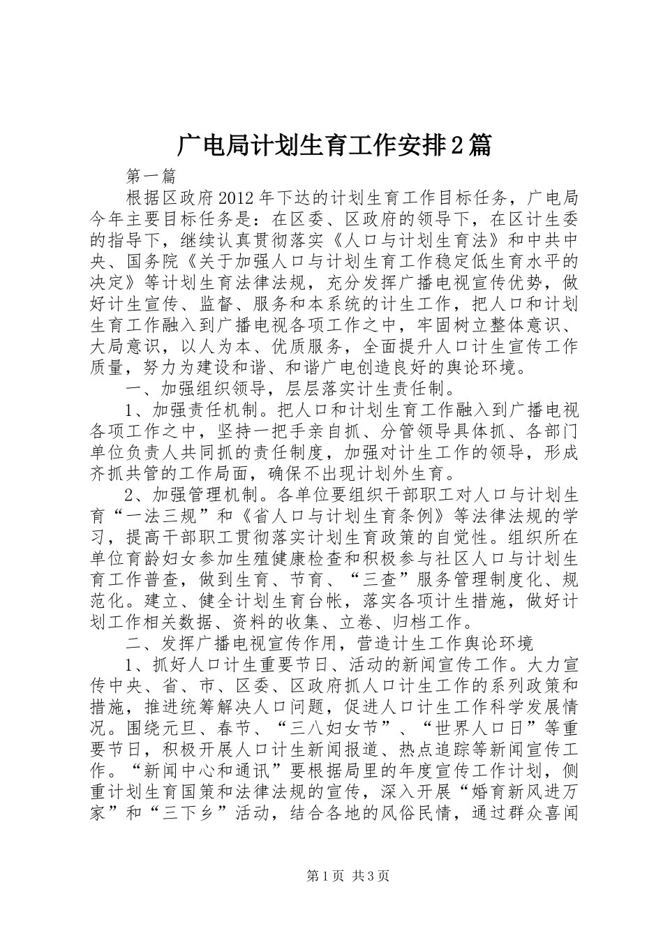 广电局计划生育工作安排2篇_第1页