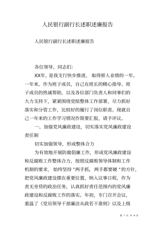 人民银行副行长述职述廉报告