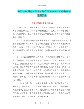 公司2024财务工作总结与公司2024鸡年年会董事长致辞汇编