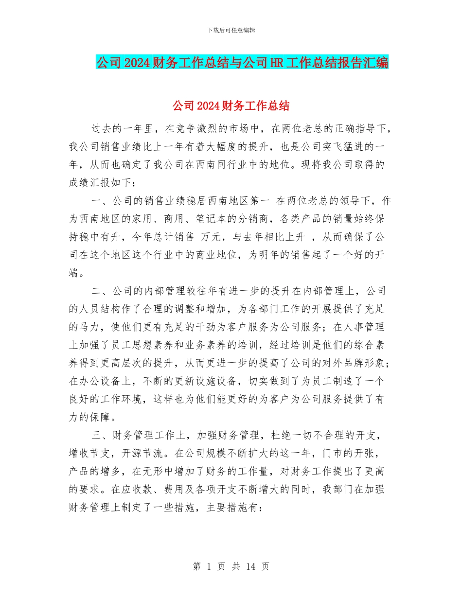 公司2024财务工作总结与公司HR工作总结报告汇编_第1页