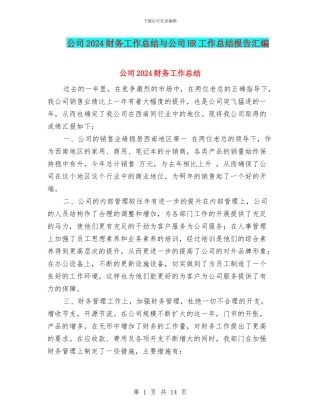 公司2024财务工作总结与公司HR工作总结报告汇编