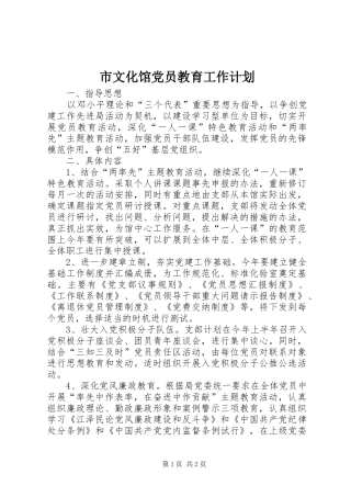 市文化馆党员教育工作计划 