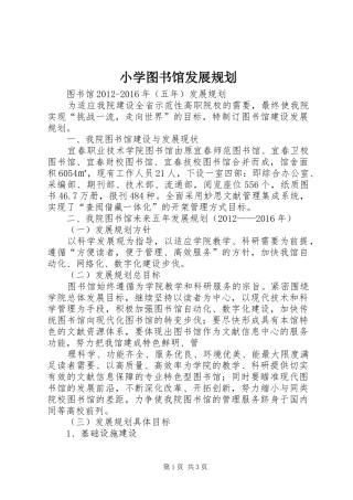 小学图书馆发展规划 