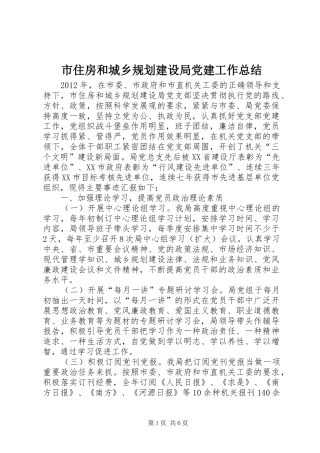 市住房和城乡规划建设局党建工作总结 
