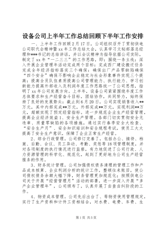 设备公司上半年工作总结回顾下半年工作安排 