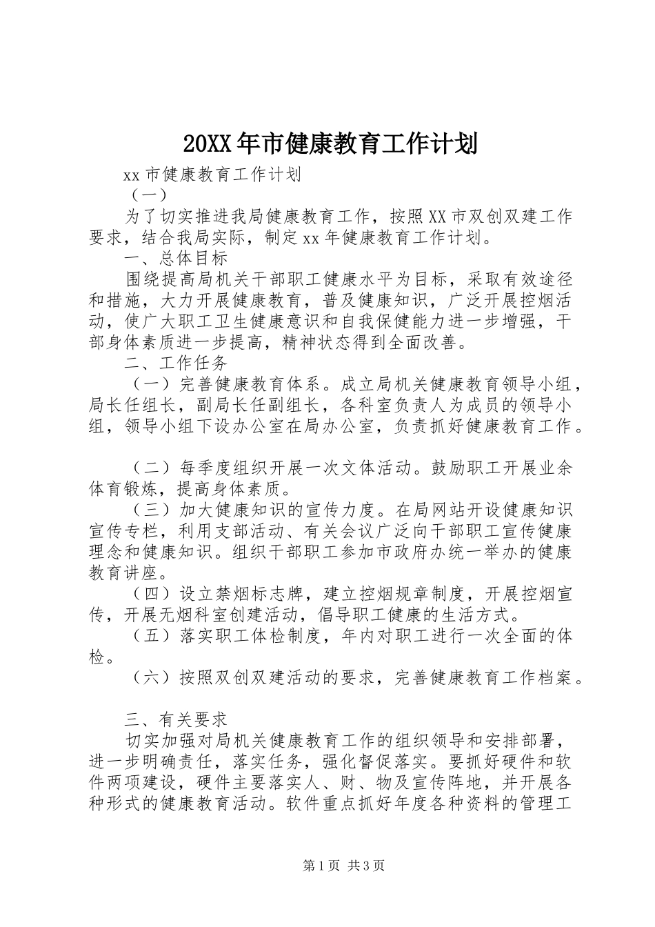 20XX年市健康教育工作计划_第1页