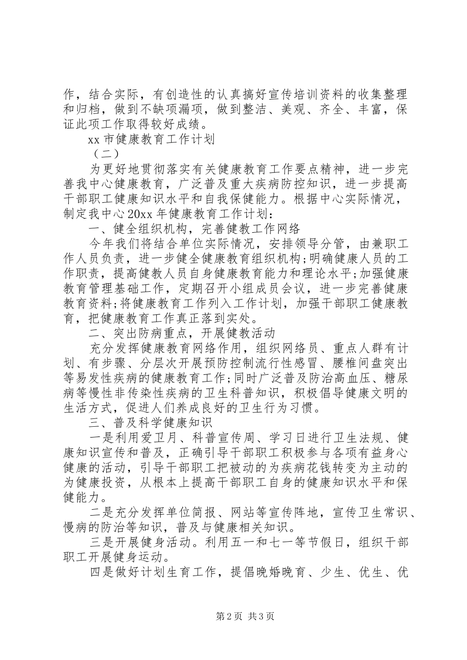 20XX年市健康教育工作计划_第2页