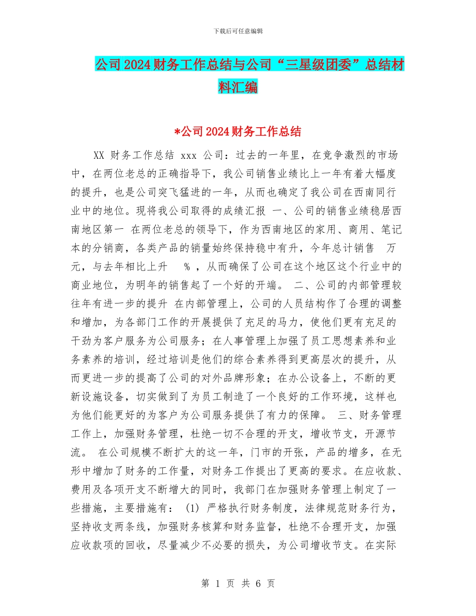 公司2024财务工作总结与公司“三星级团委”总结材料汇编_第1页