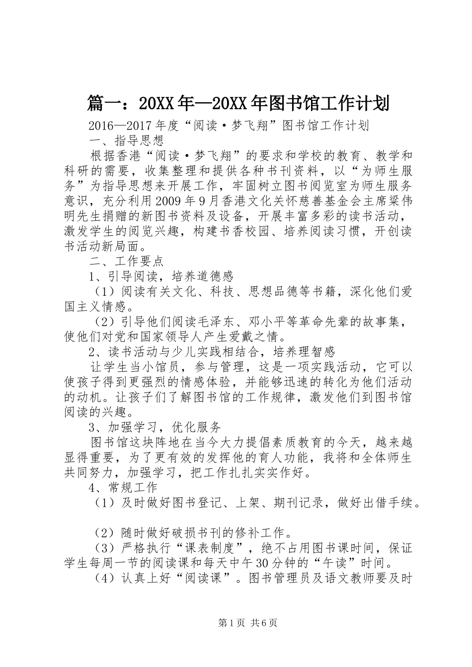 篇一：20XX年—20XX年图书馆工作计划_1_第1页