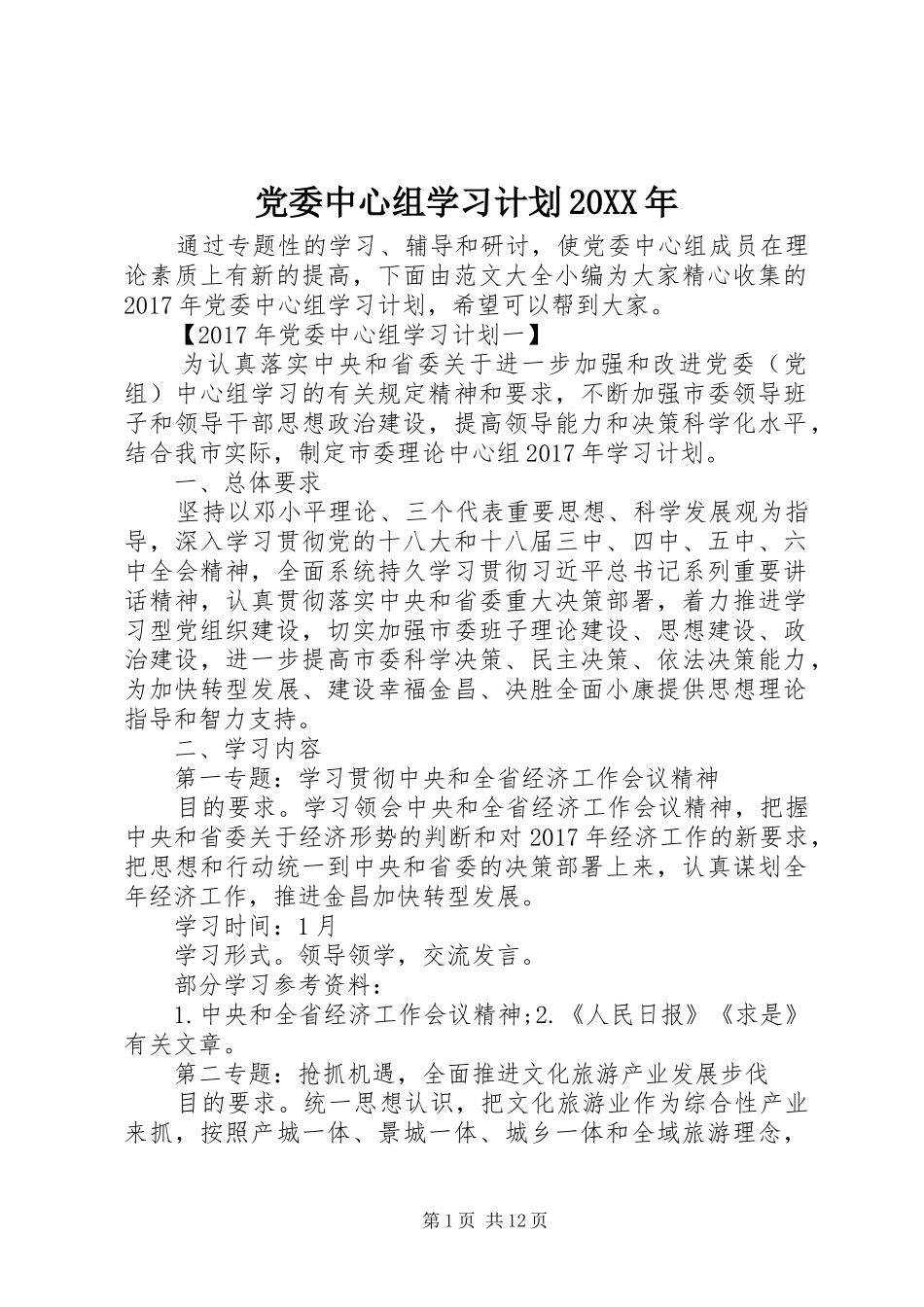 党委中心组学习计划20XX年_第1页