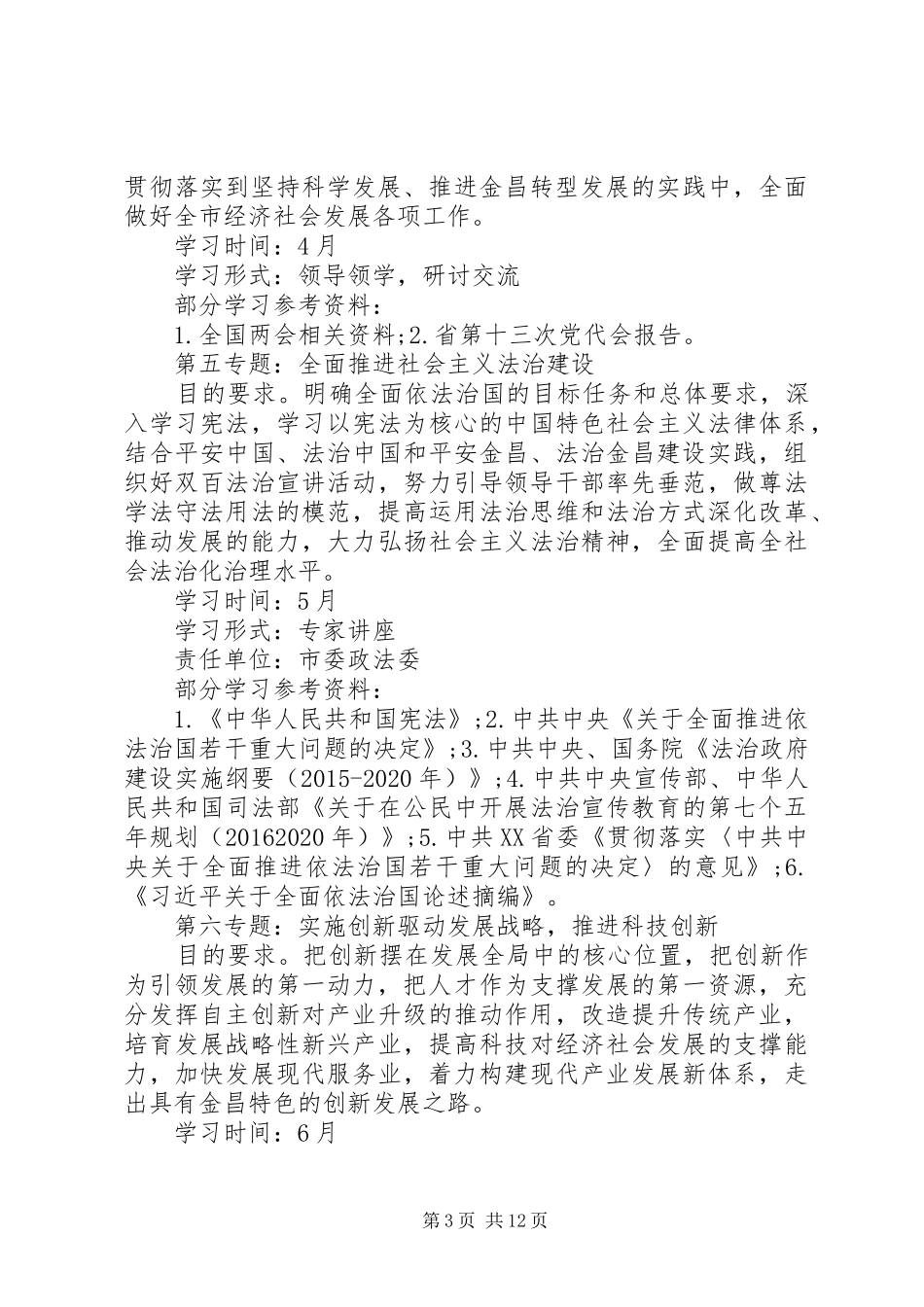 党委中心组学习计划20XX年_第3页