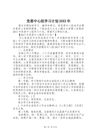 党委中心组学习计划20XX年