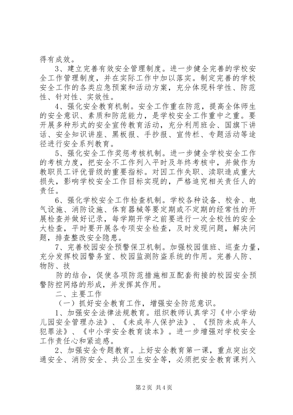汭丰中学20XX年20XX年学年安全工作计划 _第2页