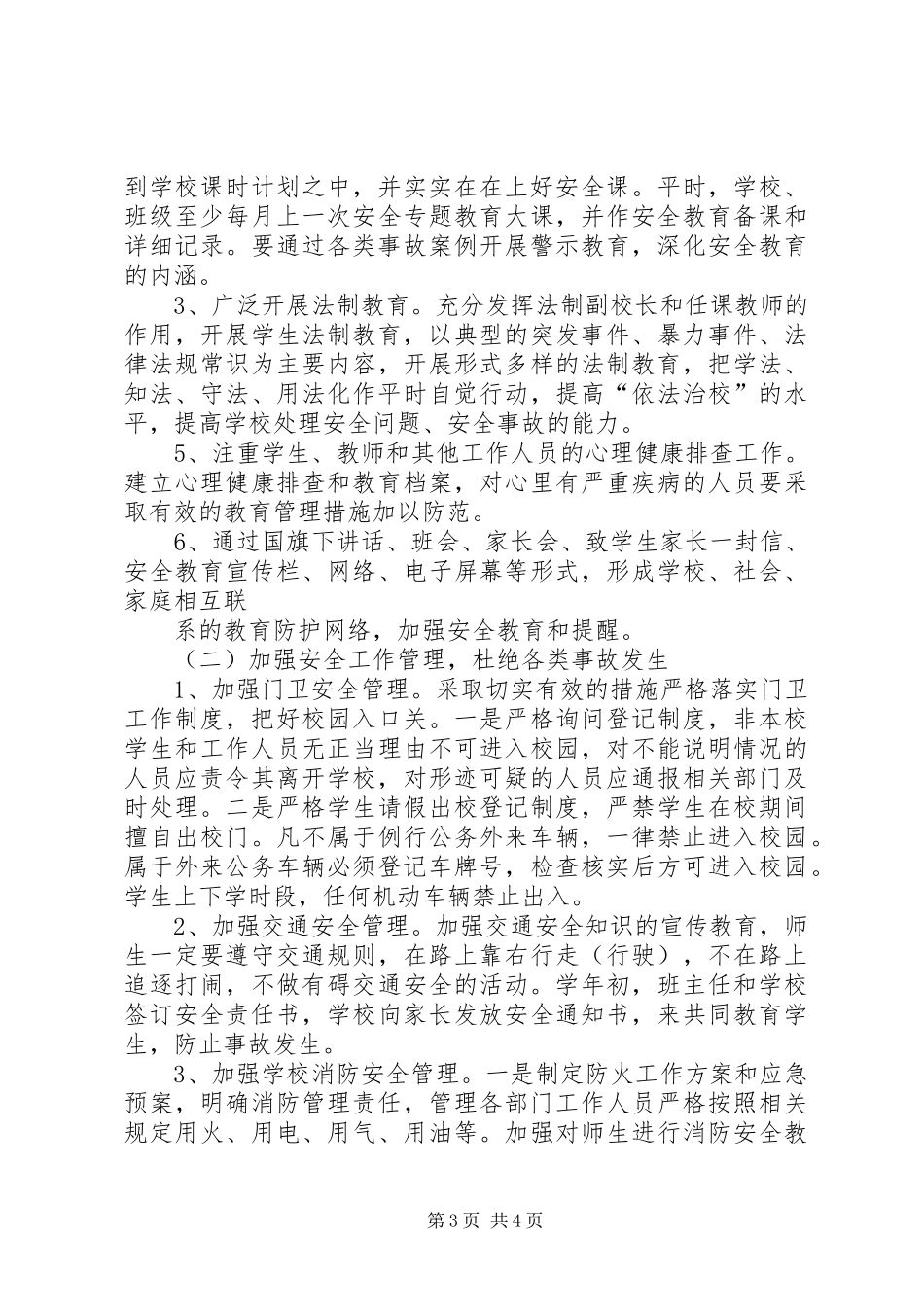 汭丰中学20XX年20XX年学年安全工作计划 _第3页
