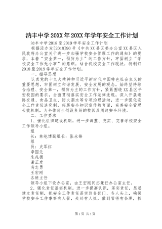 汭丰中学20XX年20XX年学年安全工作计划 