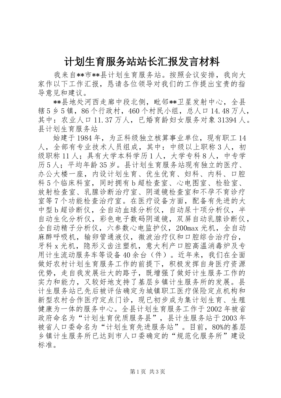 计划生育服务站站长汇报发言材料 _第1页