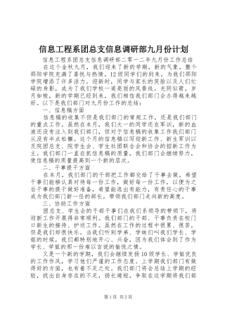 信息工程系团总支信息调研部九月份计划 