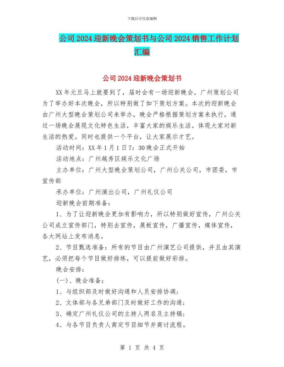 公司2024迎新晚会策划书与公司2024销售工作计划汇编_第1页