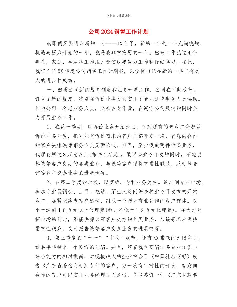 公司2024迎新晚会策划书与公司2024销售工作计划汇编_第3页