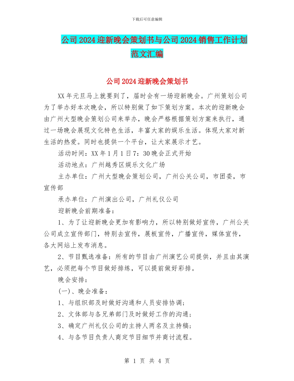 公司2024迎新晚会策划书与公司2024销售工作计划范文汇编_第1页
