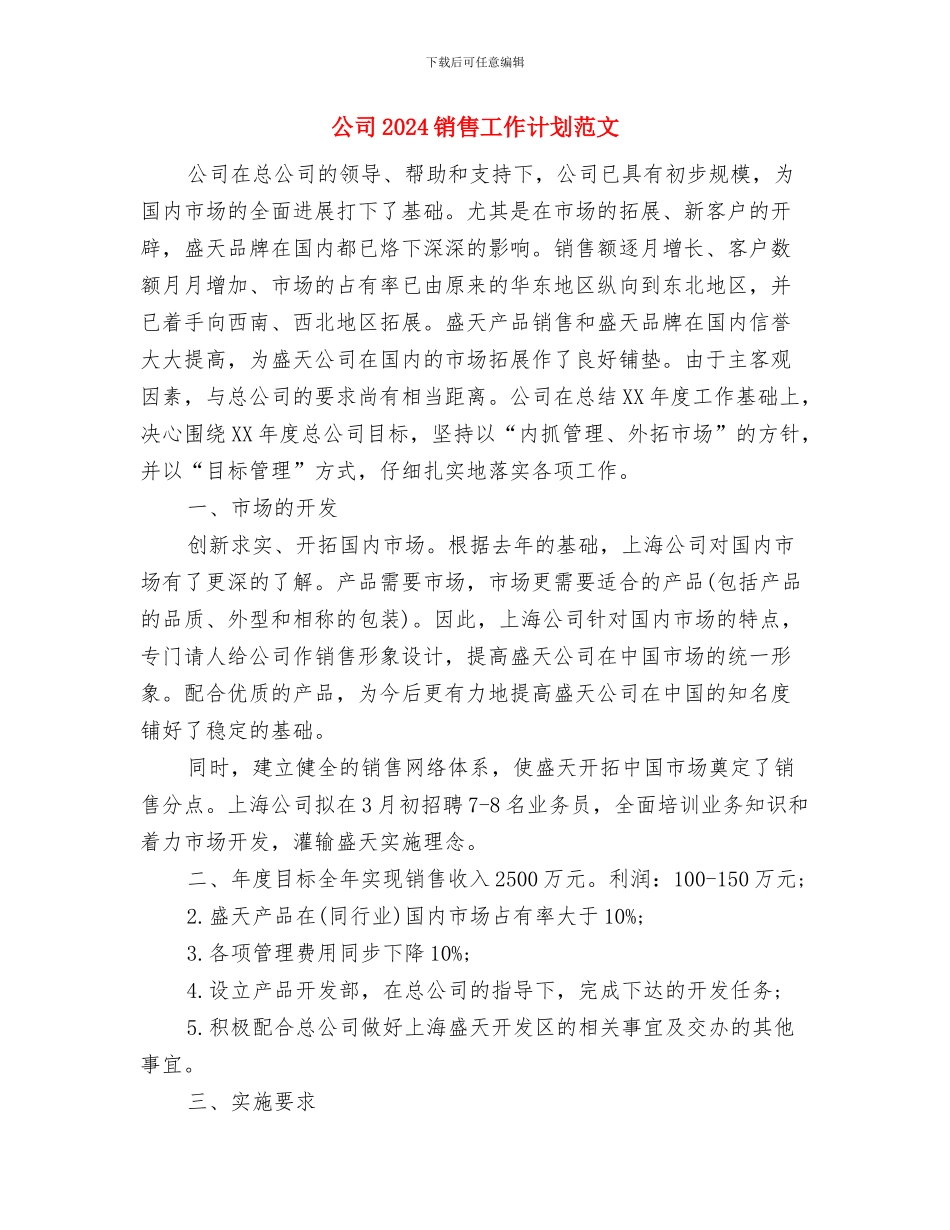 公司2024迎新晚会策划书与公司2024销售工作计划范文汇编_第3页