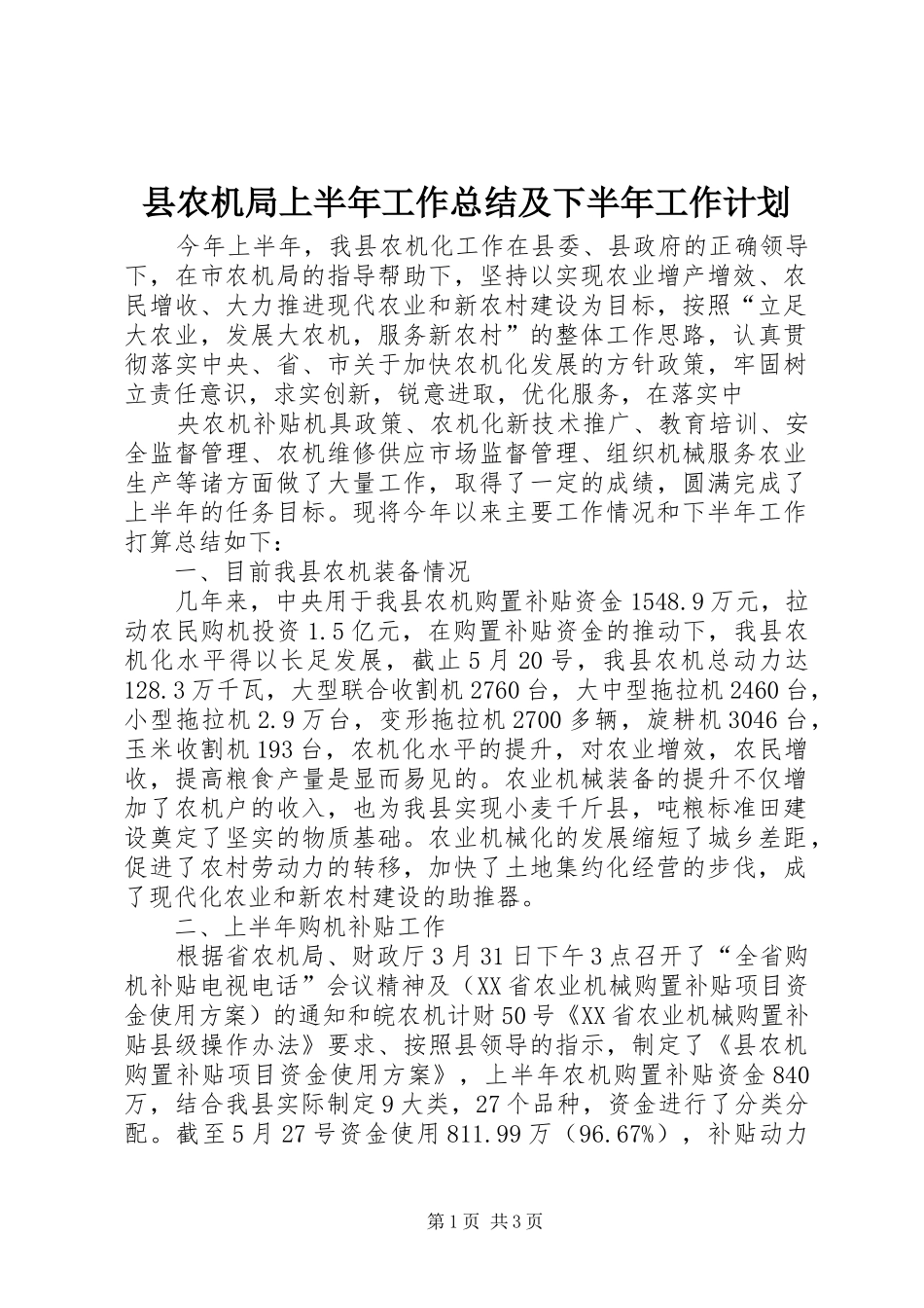 县农机局上半年工作总结及下半年工作计划 _第1页