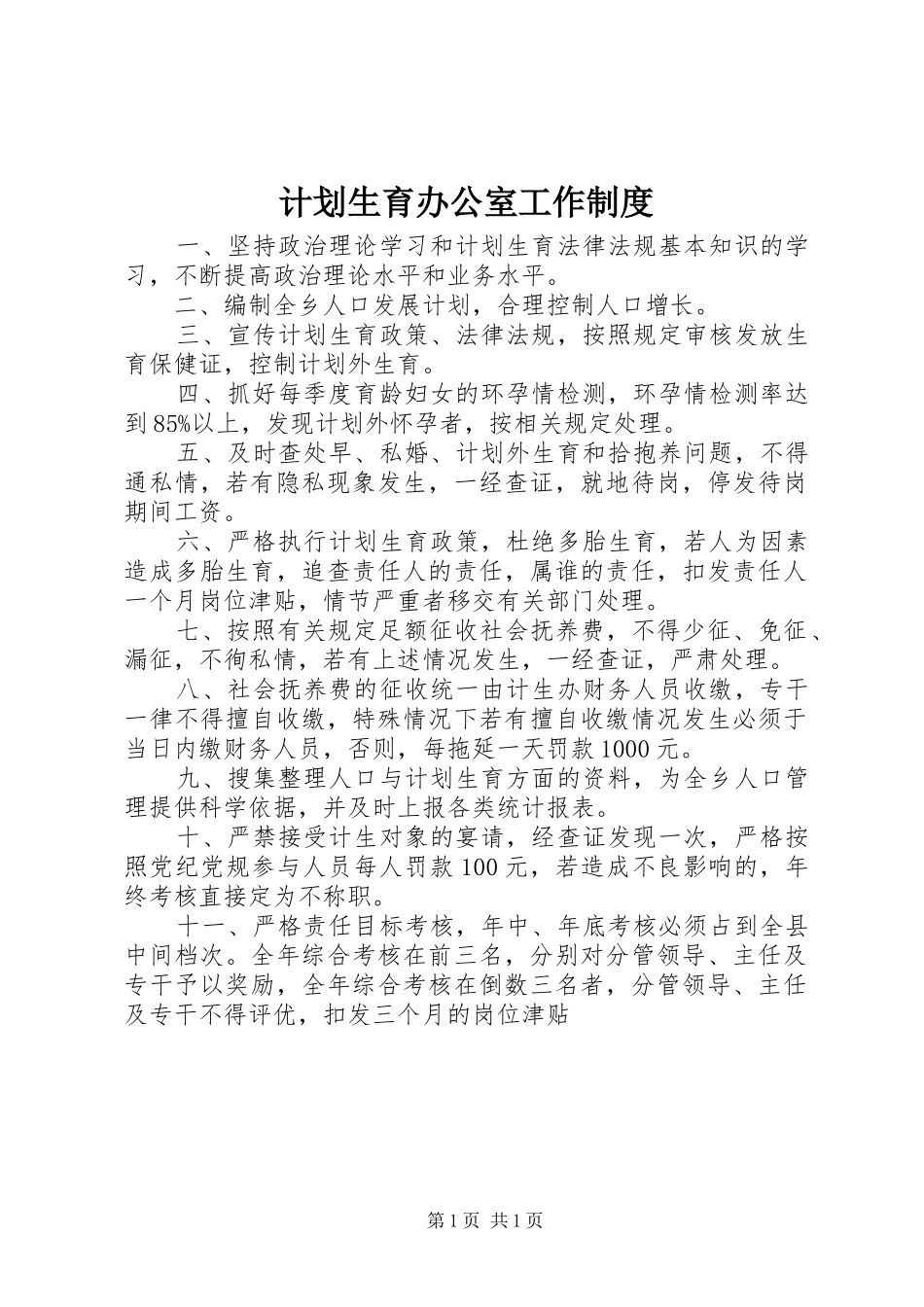 计划生育办公室工作制度 _第1页