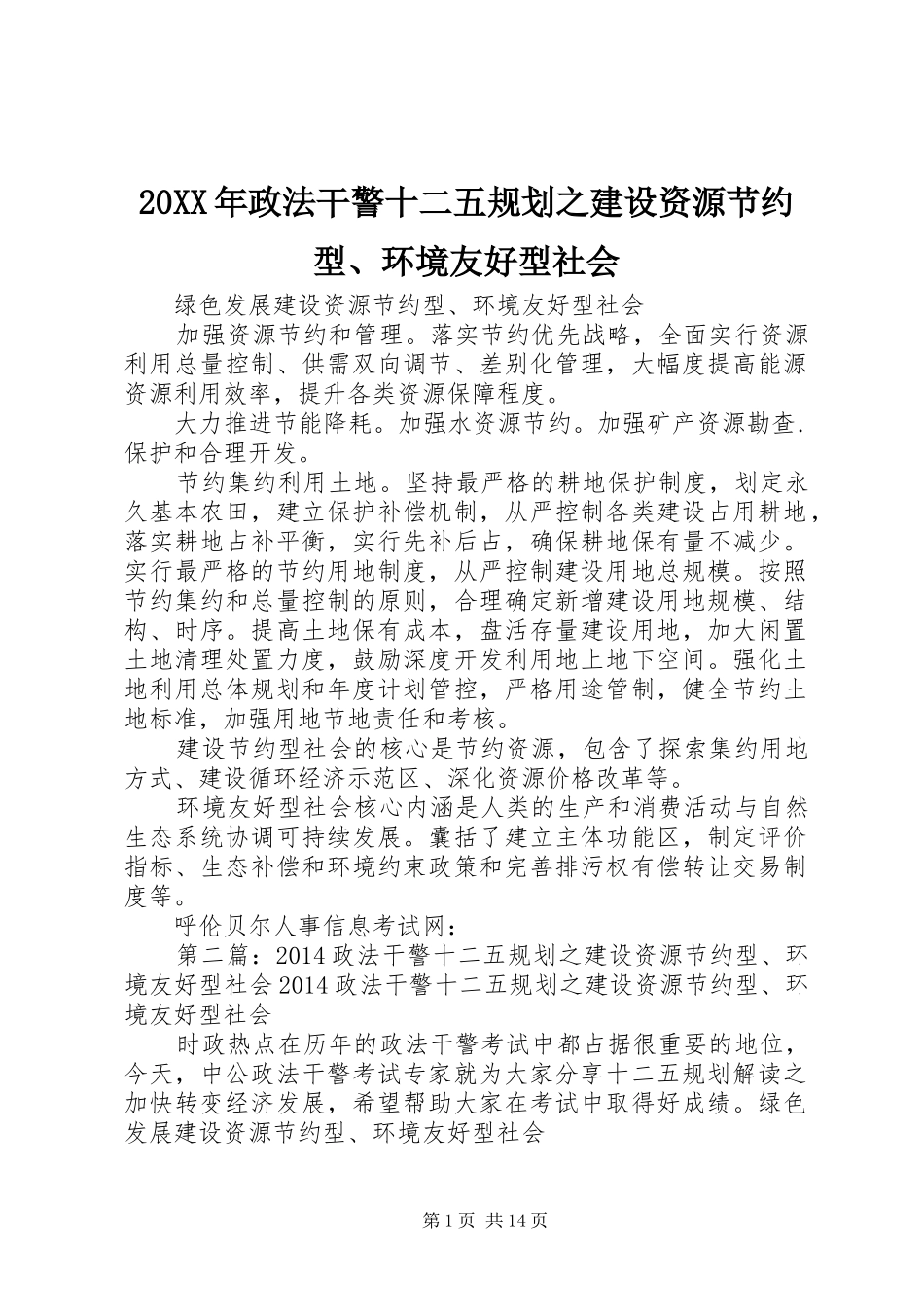 20XX年政法干警十二五规划之建设资源节约型、环境友好型社会_1_第1页