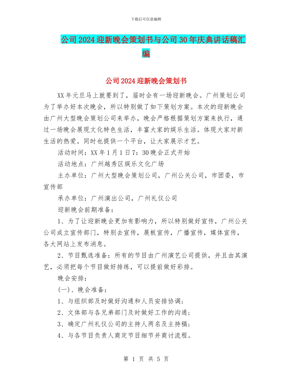 公司2024迎新晚会策划书与公司30年庆典讲话稿汇编_第1页