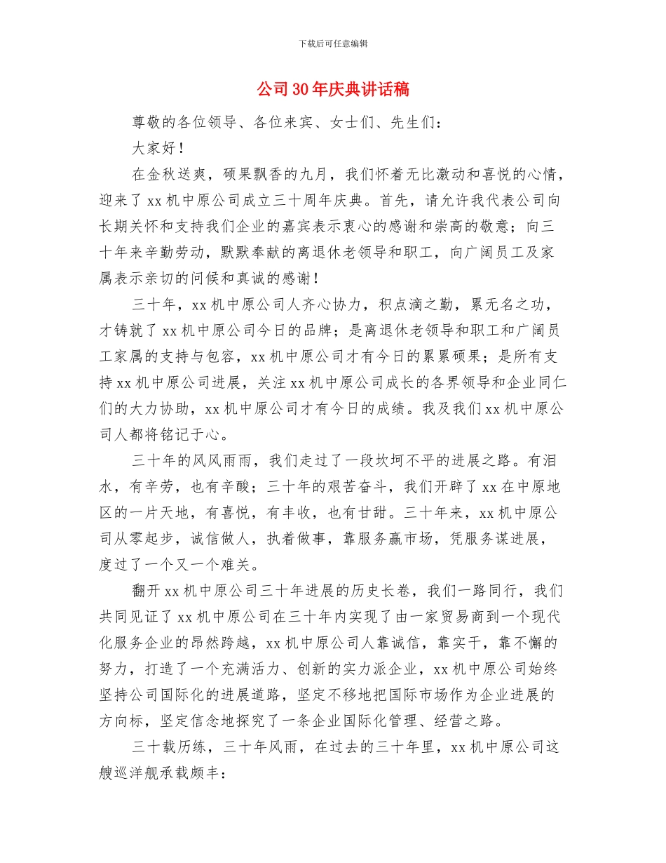 公司2024迎新晚会策划书与公司30年庆典讲话稿汇编_第3页